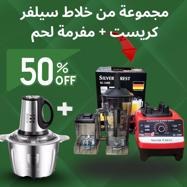 Bundle Silver Crest Mixer + Meat Grinder - مجموعة خلاط سيلفر كريست + مفرمة لحم